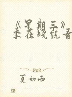 《星期三》第3季在线观看封面