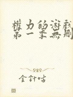 权力的游戏前传第一季无删减美剧封面