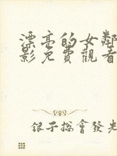 漂亮的女邻居电影免费观看