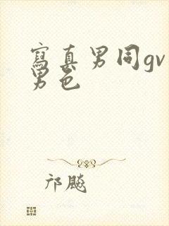 写真男同gv蓝男色