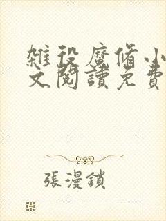 杂役魔修小说全文阅读免费无弹窗封面