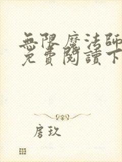 无限魔法师漫画免费阅读下拉式