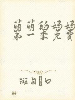 萌萌的妈妈动漫第一季免费观看全集