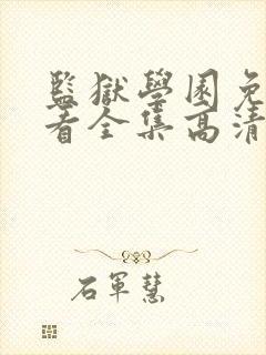 监狱学园免费观看全集高清封面