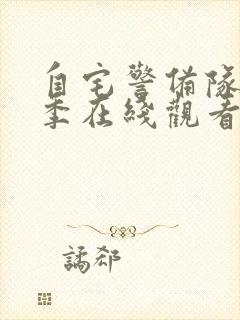 自宅警备队第二季在线观看