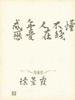 成年人不懂如何恋爱 在线