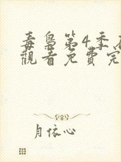 毒枭第4季在线观看免费完整版