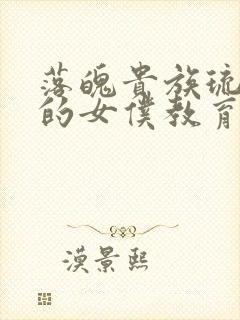 落魄贵族琉璃川的女仆教育