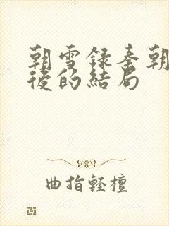 朝雪录秦朝羽最后的结局