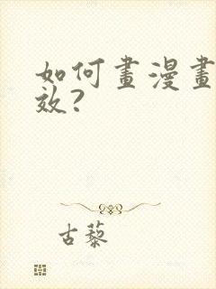 如何画漫画更高效?