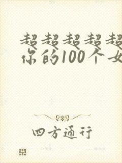 超超超超超喜欢你的100个女朋友漫画封面