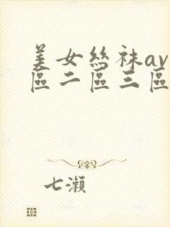 美女丝袜av一区二区三区封面