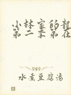 小林家的龙女仆第二季第在线高清