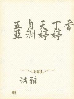 五月天丁香激情亚洲婷婷