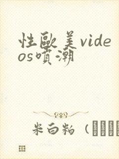 性欧美videos喷潮