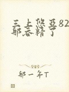 三上悠亚825那吞精了