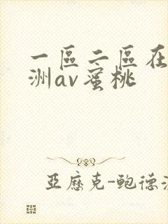 一区二区在线亚洲av蜜桃封面