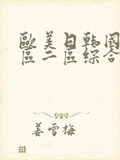 欧美日韩国产一区二区综合