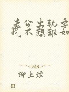 老公出轨要离婚我不想离如何挽留