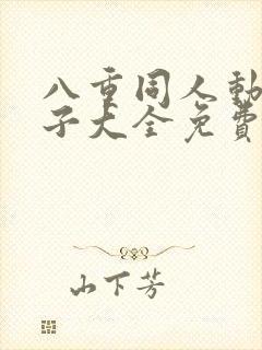 八重同人动画片子大全免费观看下载