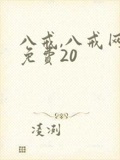 八戒,八戒网剧免费20