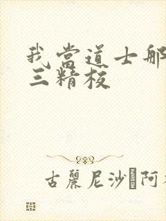 我当道士那些年三精校