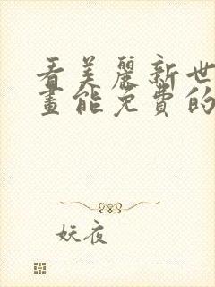 看美丽新世界漫画能免费的阅读软件