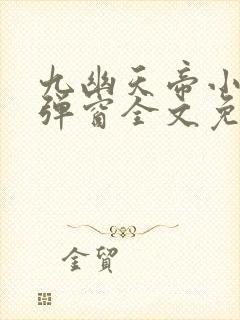 九幽天帝小说无弹窗全文免费阅读