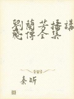 刘兰芳播讲的岳飞传全集