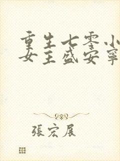 重生七零小辣媳女主盛安宁封面