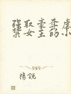 强取豪夺虐文囚禁女主的小说