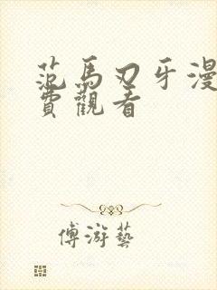 范马刃牙漫画免费观看封面