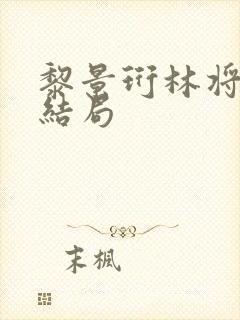 黎景珩林将晚大结局