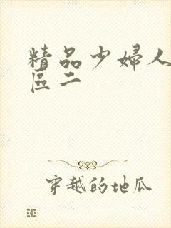 精品少妇人妻一区二