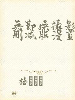 无节操摄影部未删减版漫画