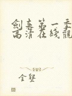 剑来第一季动漫高清在线观看