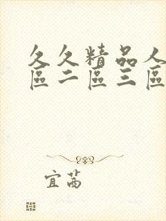 久久精品人妻一区二区三区,