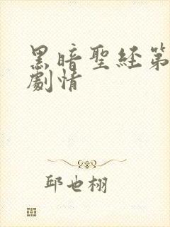 黑暗圣经第一季剧情封面