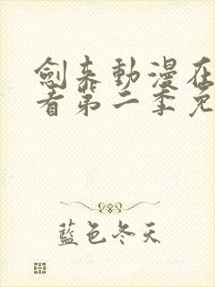 剑来动漫在线观看第二季免费观看