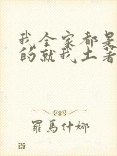 我全家都是穿来的就我土著 全文免费阅读