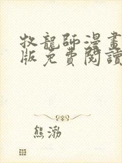 牧龙师漫画完整版免费阅读下拉式