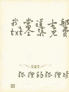 我当道士那些年txt全集免费下载封面