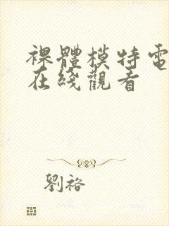 裸体模特电影版在线观看