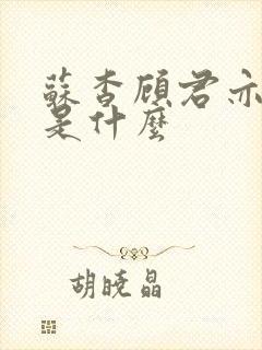 苏杳顾君亦结局是什么