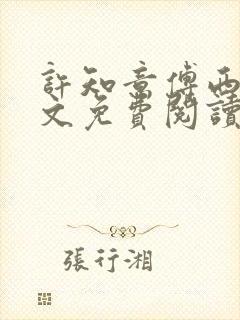 许知意傅西沉全文免费阅读