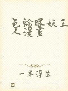 色轮眼妖王继承人漫画封面