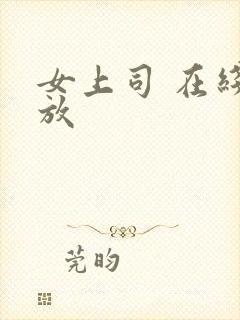 女上司 在线播放