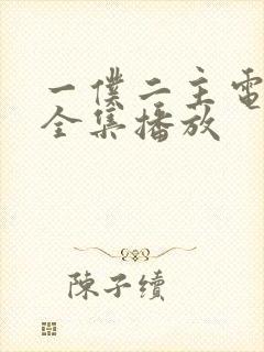 一仆二主电视剧全集播放