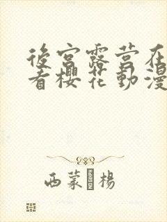 后宫露营在线观看樱花动漫