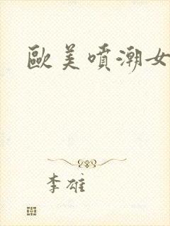 欧美喷潮女优封面